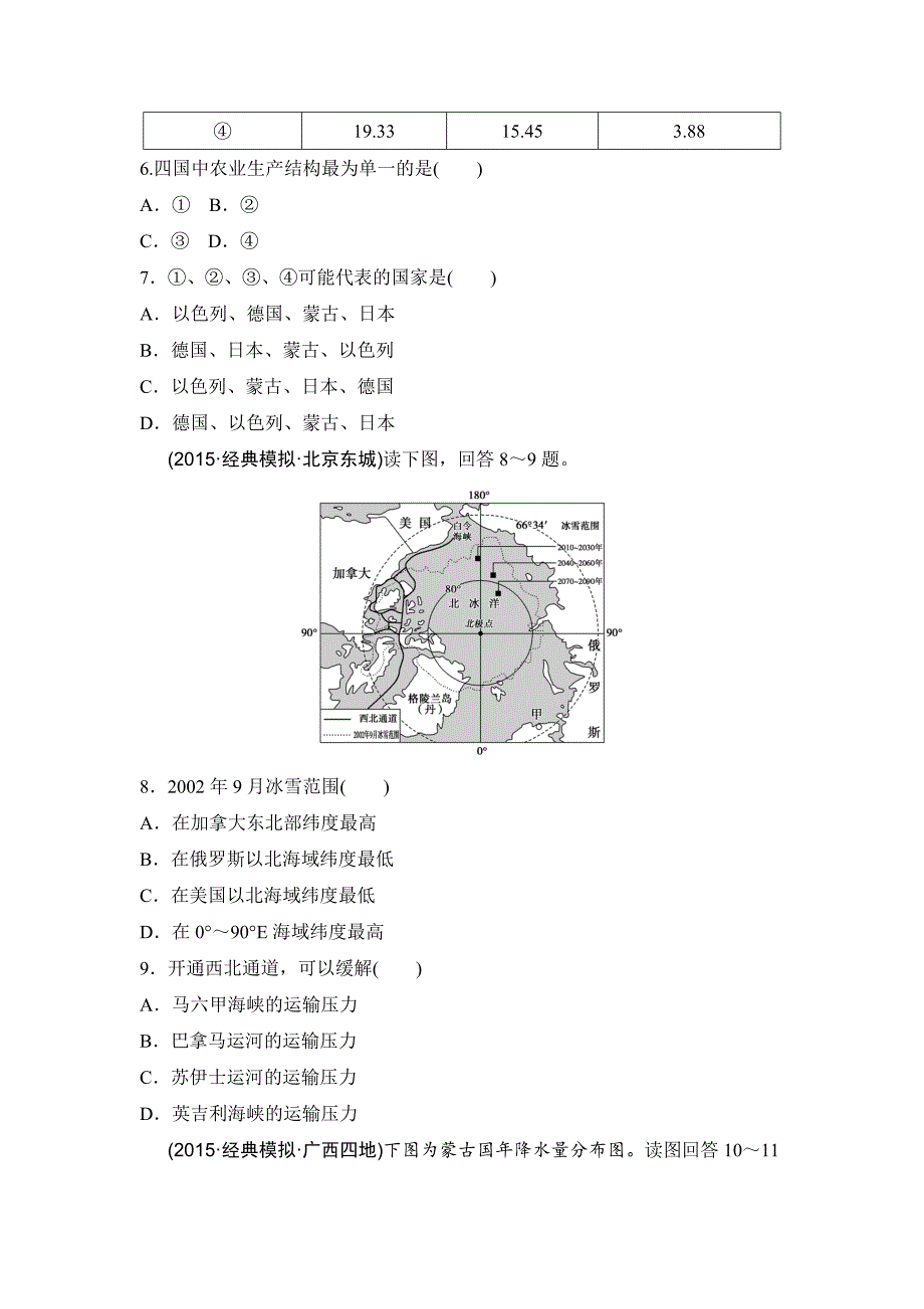 【最新】浙江考前地理复习新课标高考地理复习试题：专题卷19 世界地理 模拟冲刺卷Word版含答案_第3页