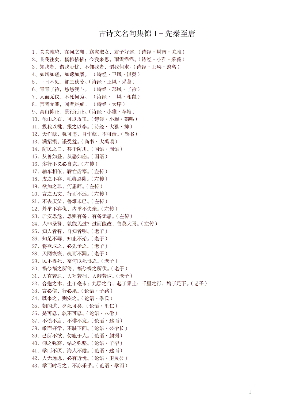 2023年古诗文名句集锦_第1页