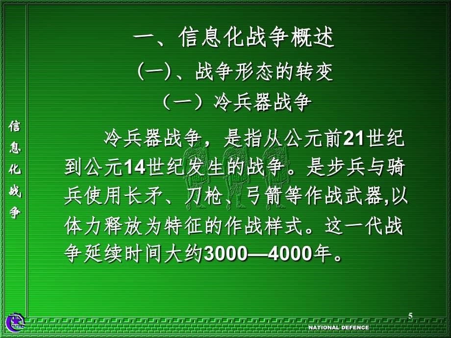 信息化战争PPT课件_第5页