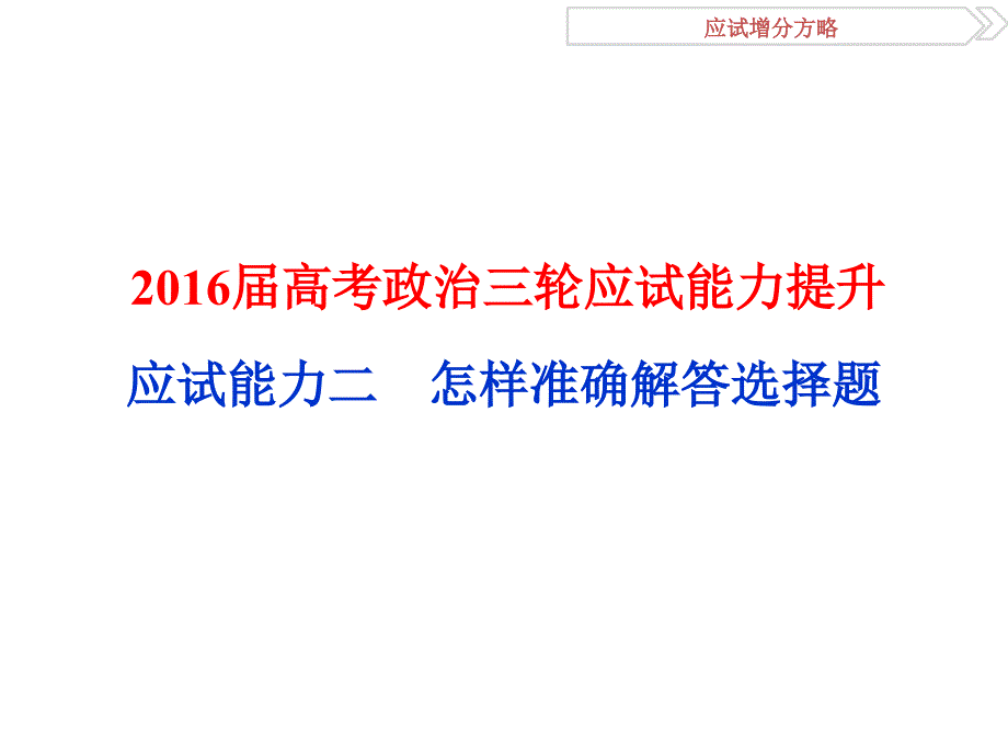 高考政治三轮应试能力提升(32)_第1页