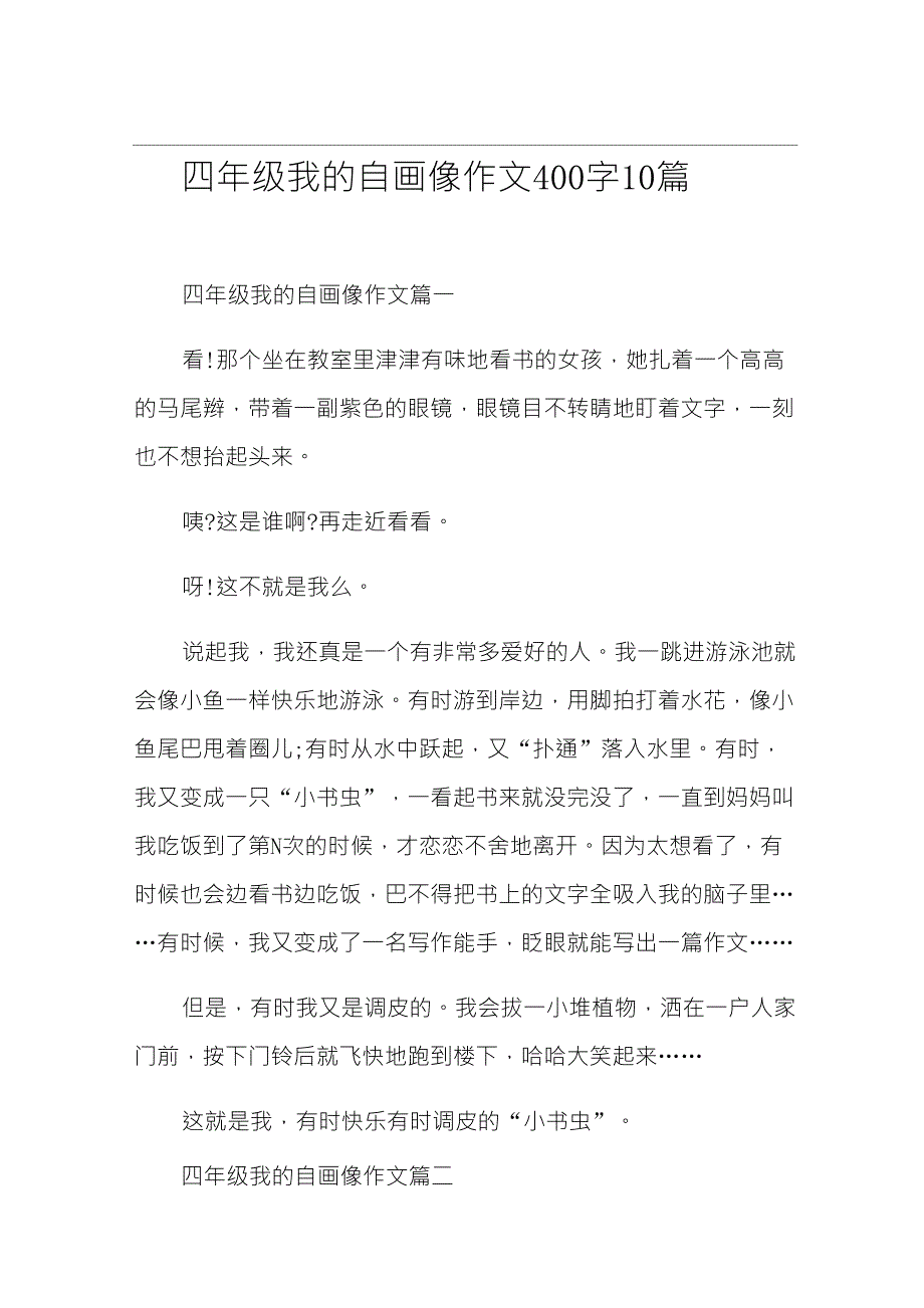 四年级我的自画像作文400字10篇_第1页