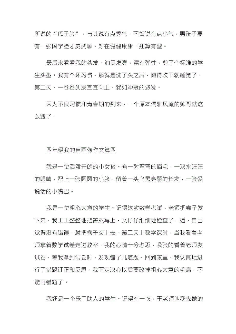 四年级我的自画像作文400字10篇_第4页