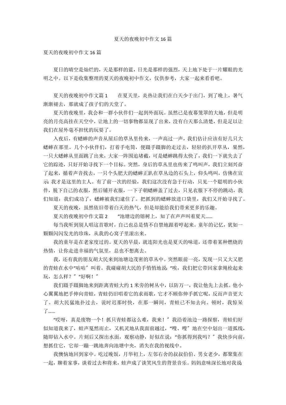 夏天的夜晚初中作文16篇_第1页