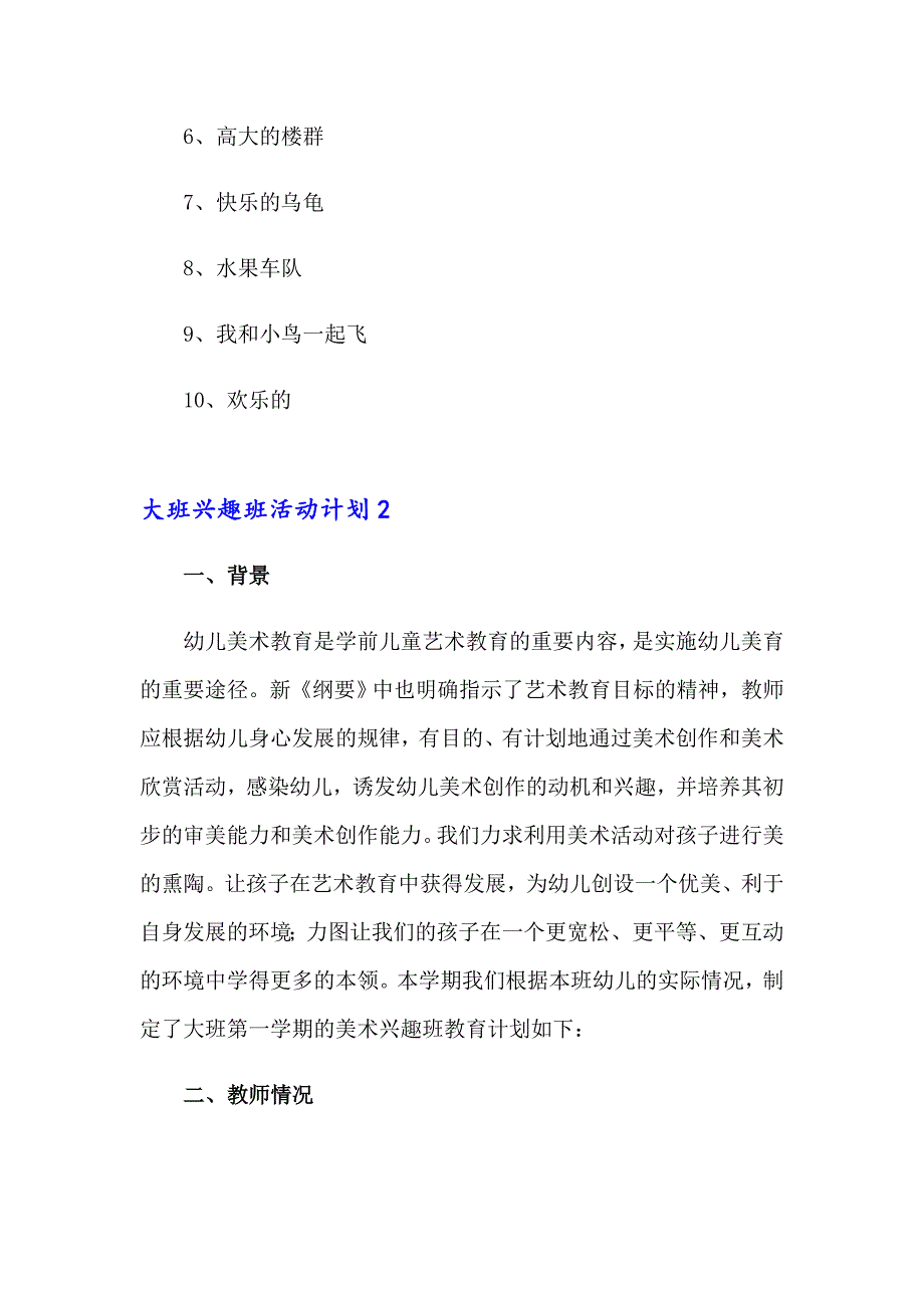 大班兴趣班活动计划_第4页