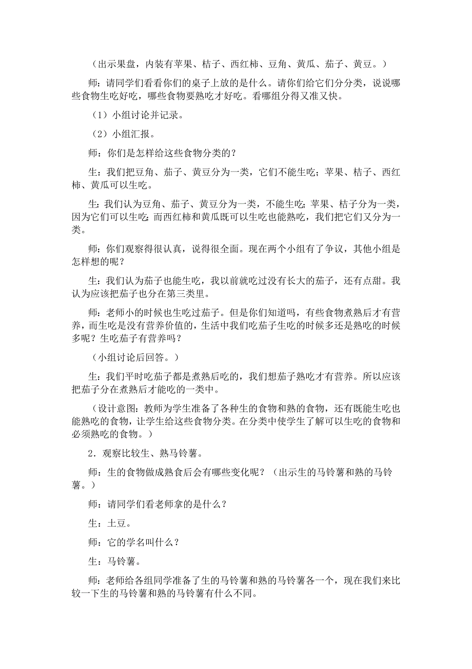 2019-2020年教科版科学四下《生的食物和熟的食物》word教案.doc_第2页