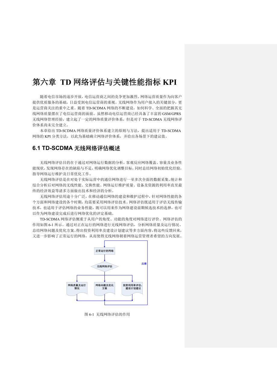 第六章 TD网络评估与关键性能指标KPI amended.doc_第1页