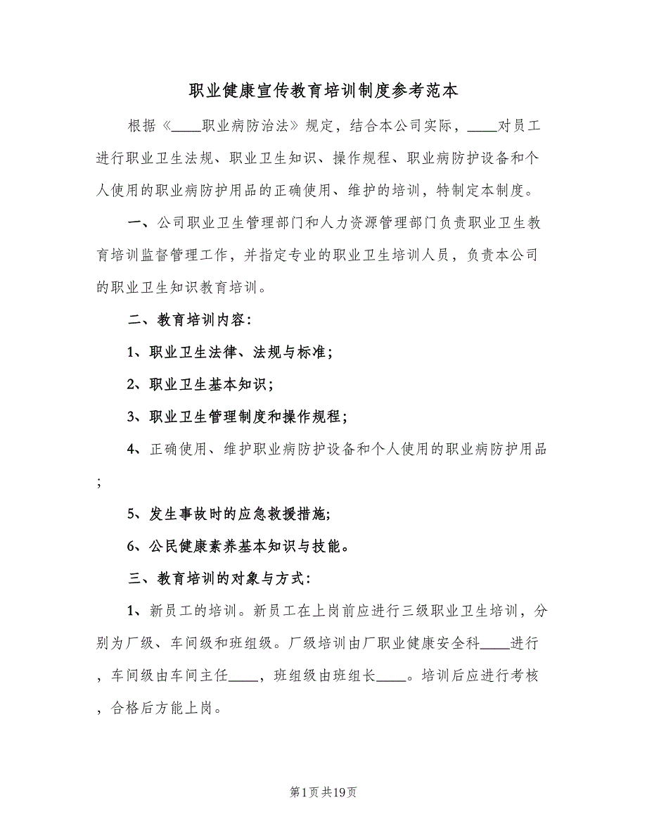 职业健康宣传教育培训制度参考范本（6篇）_第1页