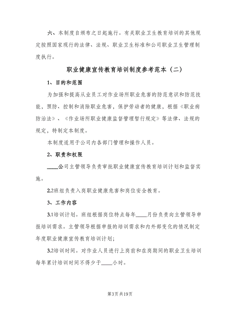 职业健康宣传教育培训制度参考范本（6篇）_第3页