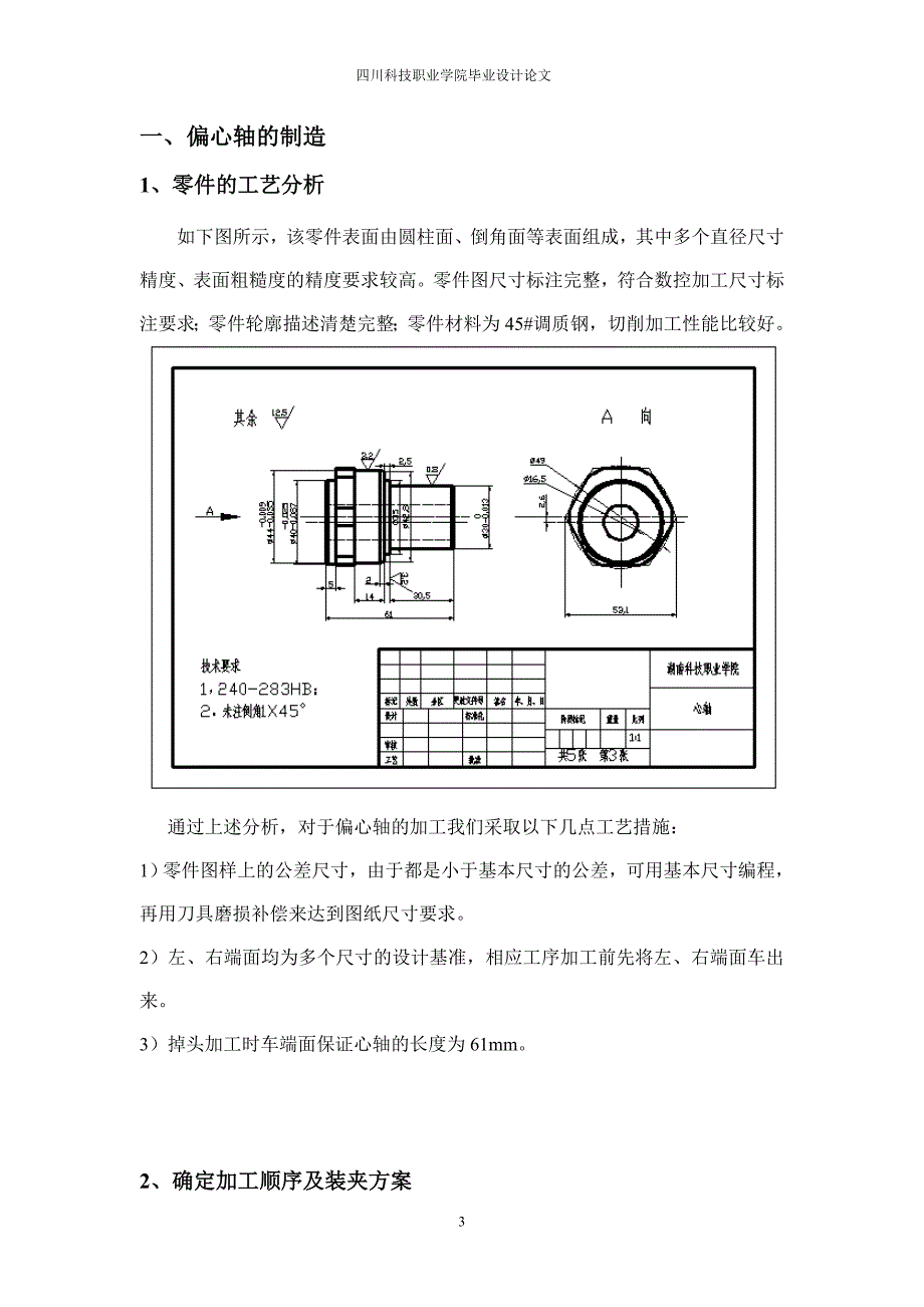 毕业论文典型偏心轴的加工工艺分析与编程_第3页