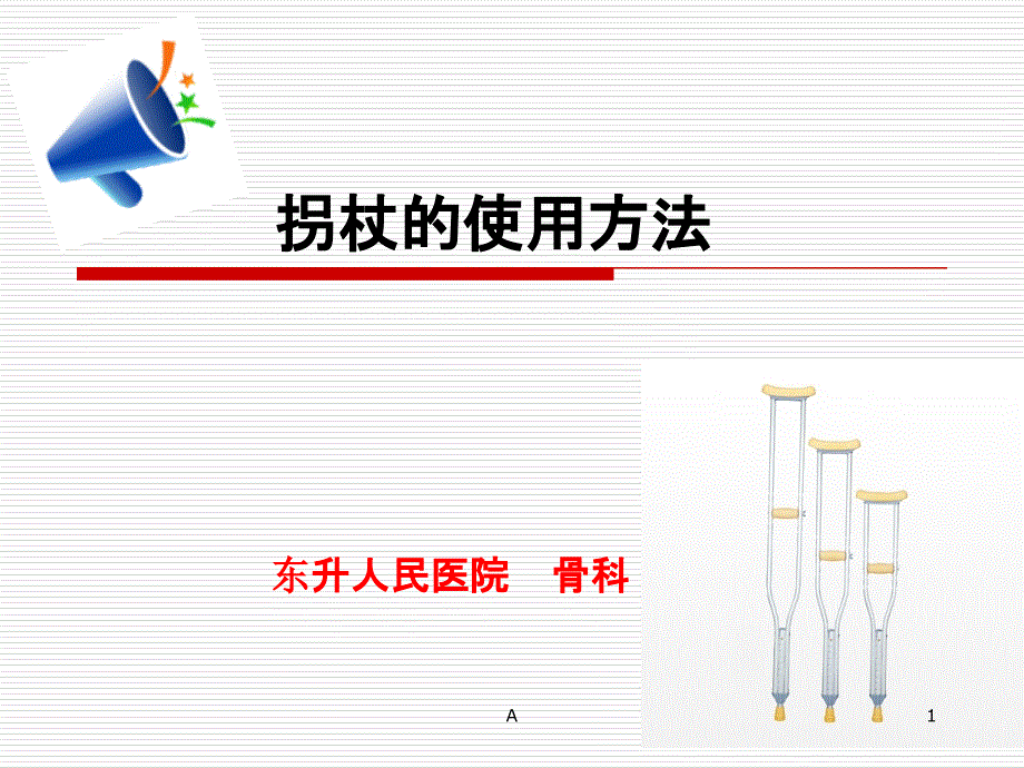 拐杖的使用课件_第1页