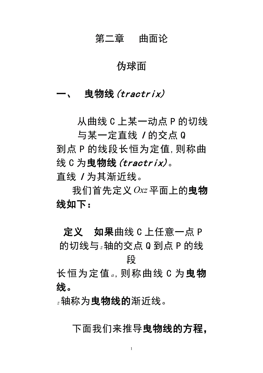 第二章伪球面、常高斯曲率曲面.doc_第1页