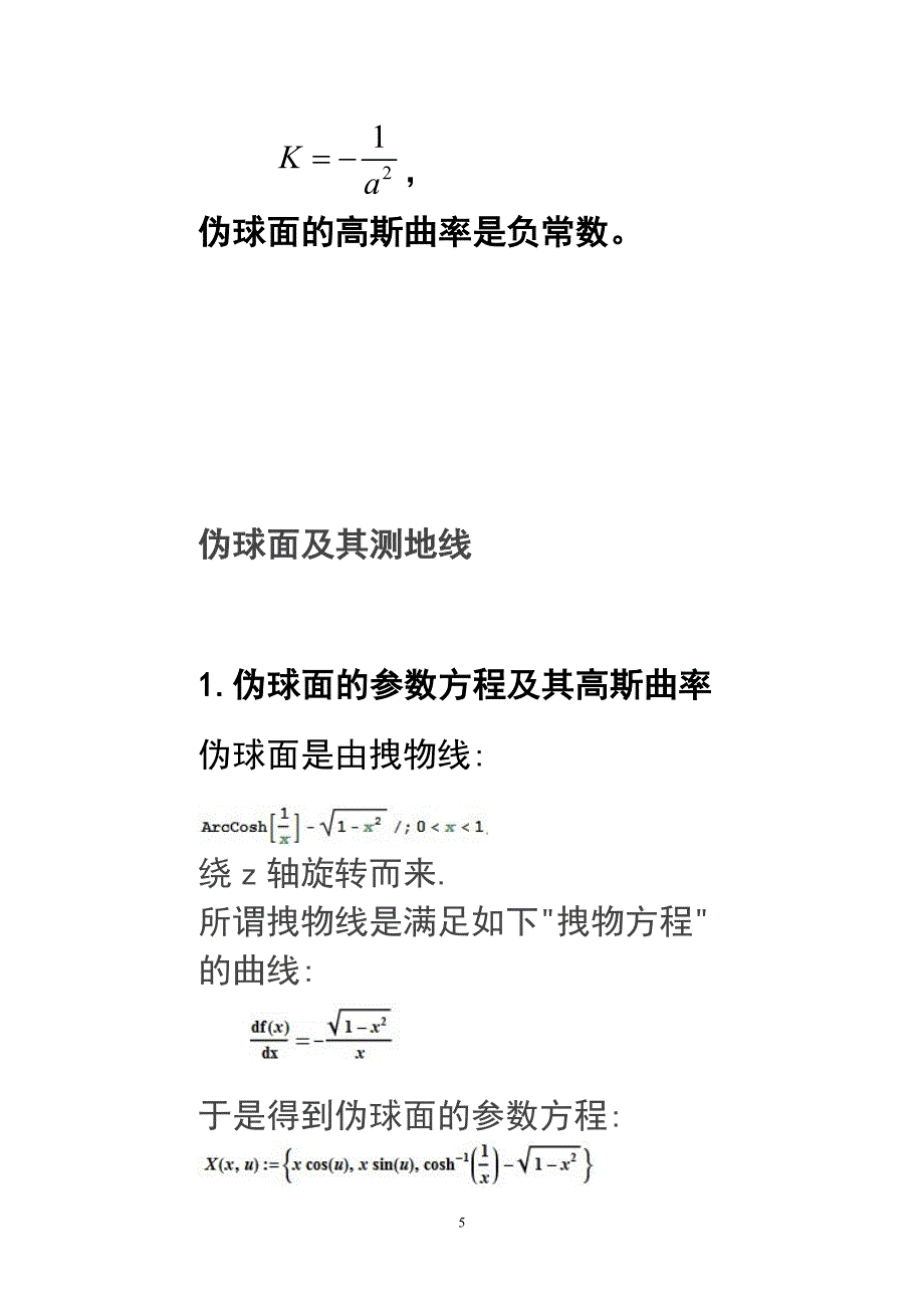 第二章伪球面、常高斯曲率曲面.doc_第5页