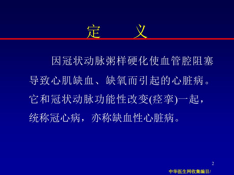 冠状动脉粥样硬化性心脏病-(2)课件_第2页