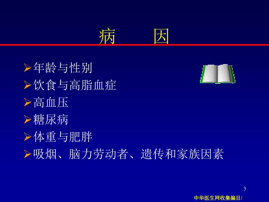 冠状动脉粥样硬化性心脏病-(2)课件_第3页