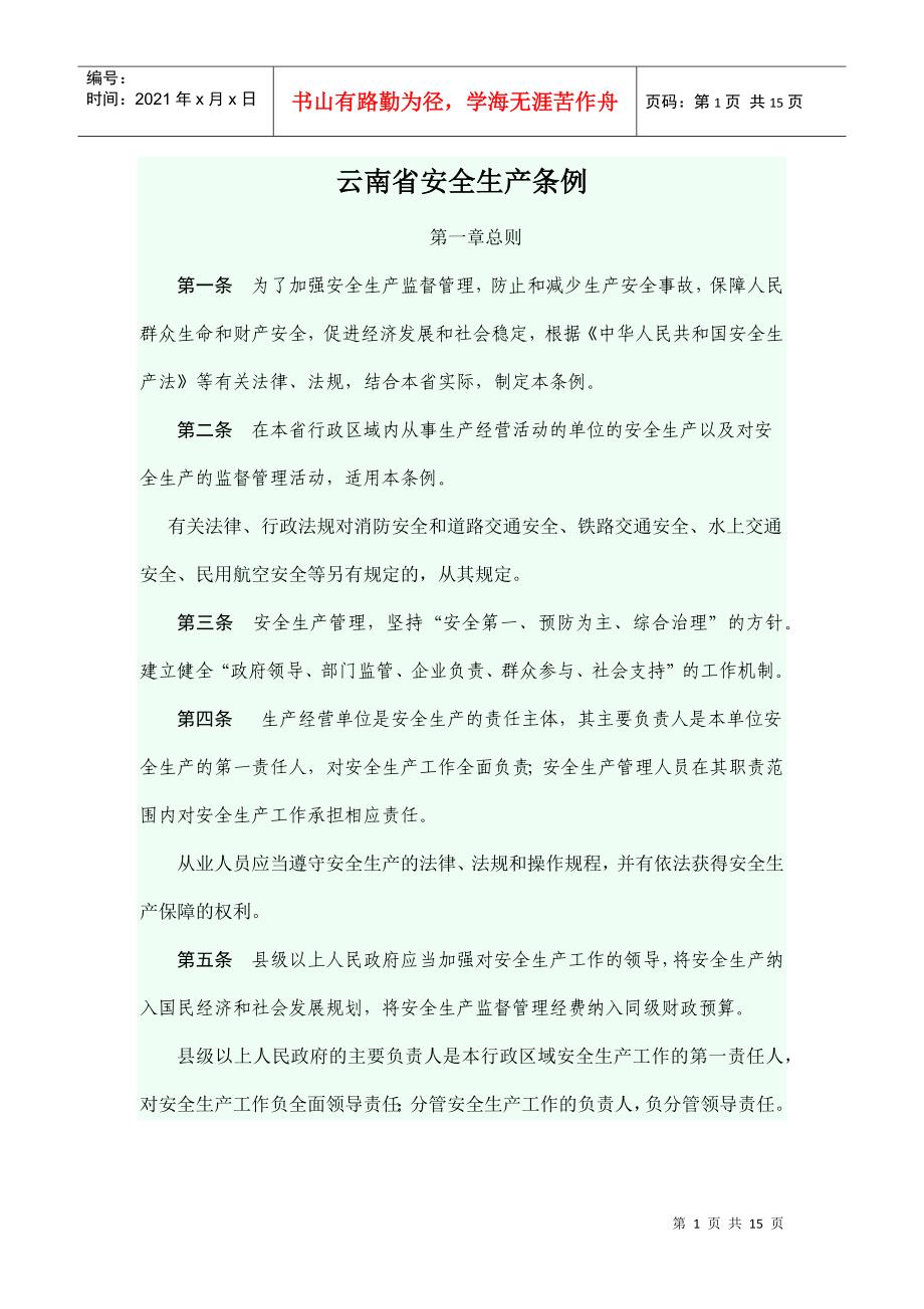 云南省安全生产管理条例_第1页