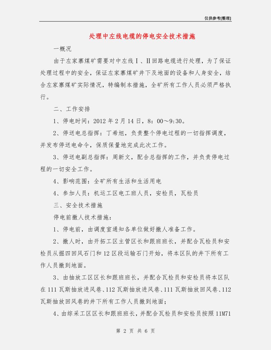 处理中左线电缆的停电安全技术措施.doc_第2页