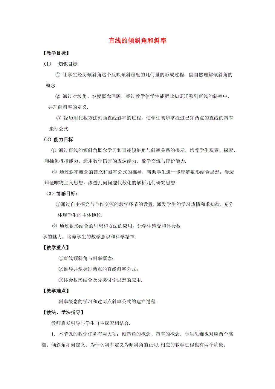 高中数学解析几何初步直线的倾斜角和斜率参考教案北师大版必修2通用_第1页