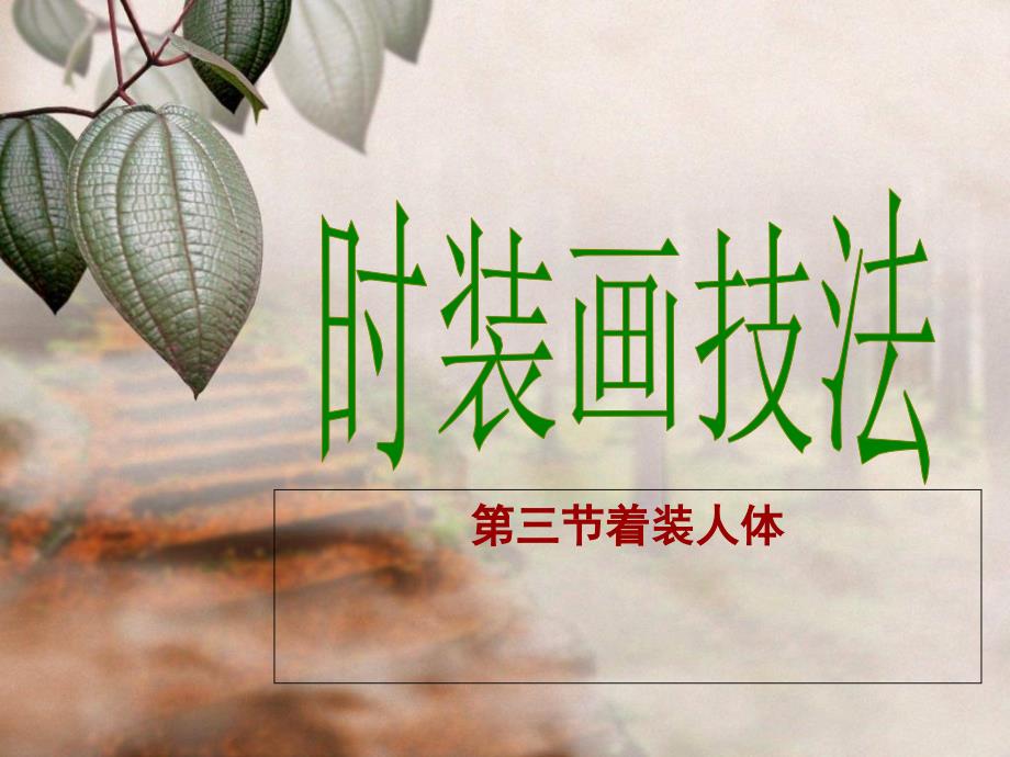 着装人体PPT课件_第1页