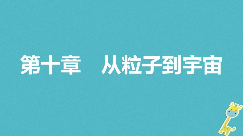八年级物理下册 10.1 认识分子 （新版）粤教沪版_第1页