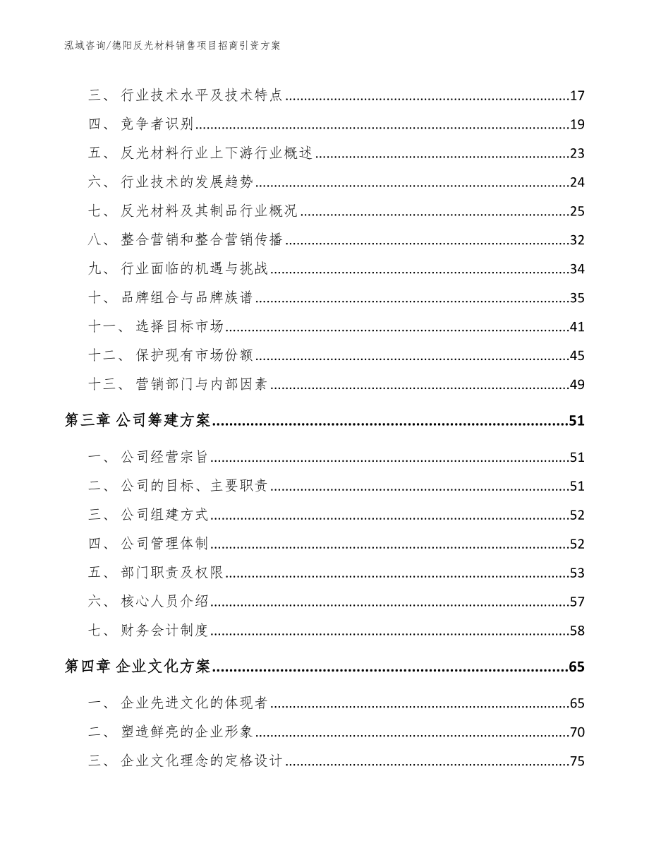 德阳反光材料销售项目招商引资方案_第3页