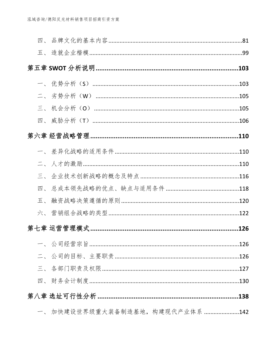 德阳反光材料销售项目招商引资方案_第4页