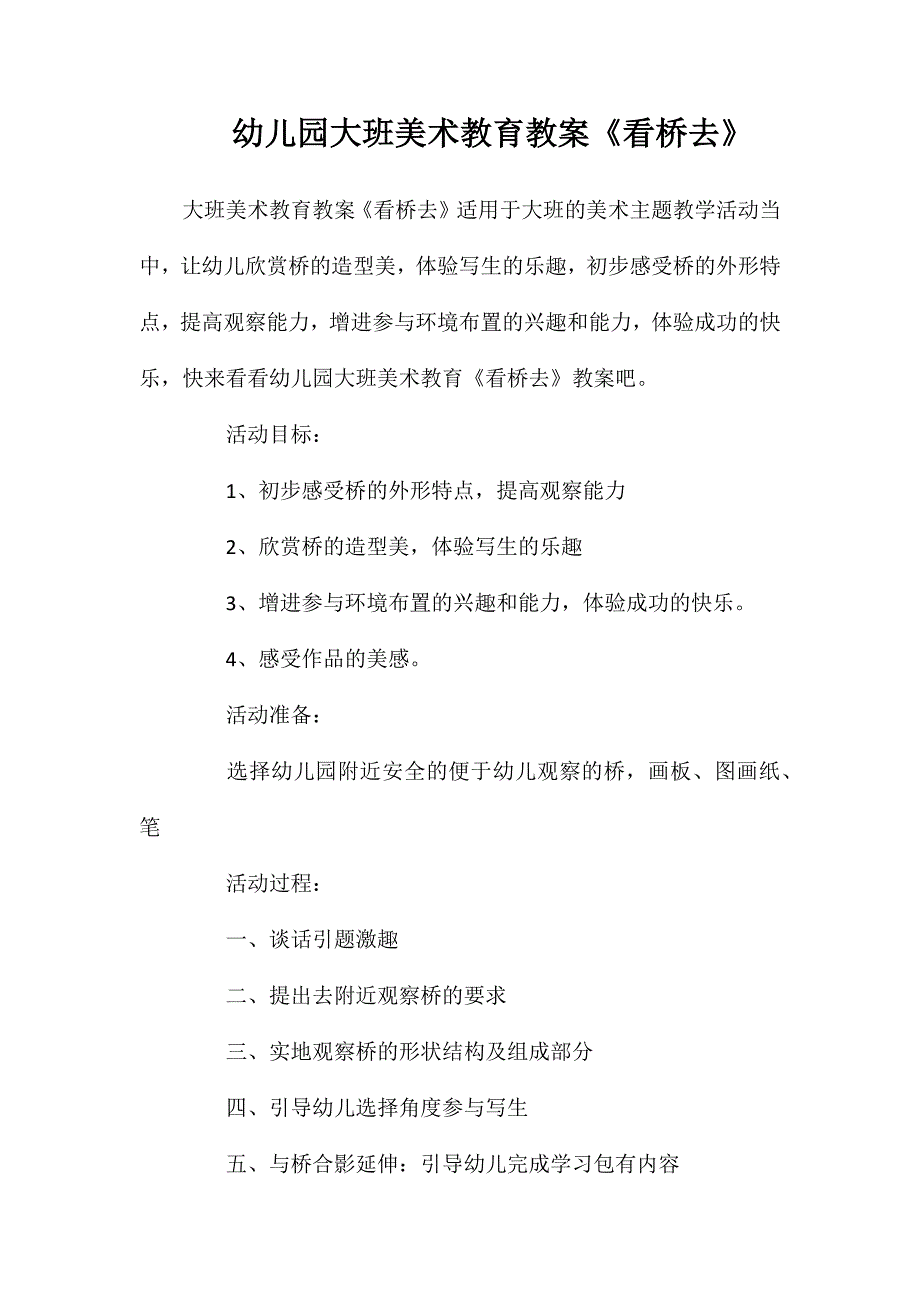 幼儿园大班美术教育教案看桥去_第1页