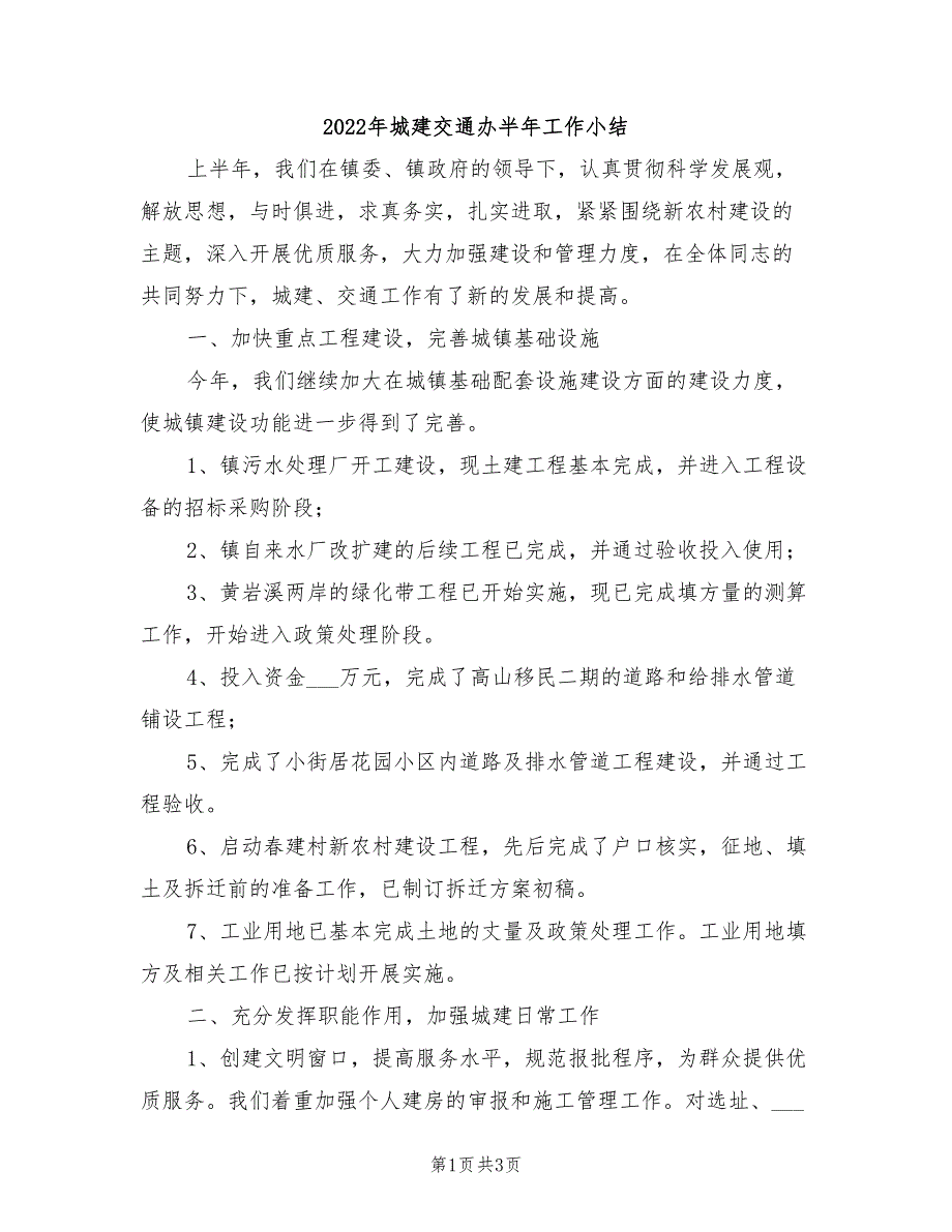 2022年城建交通办半年工作小结_第1页