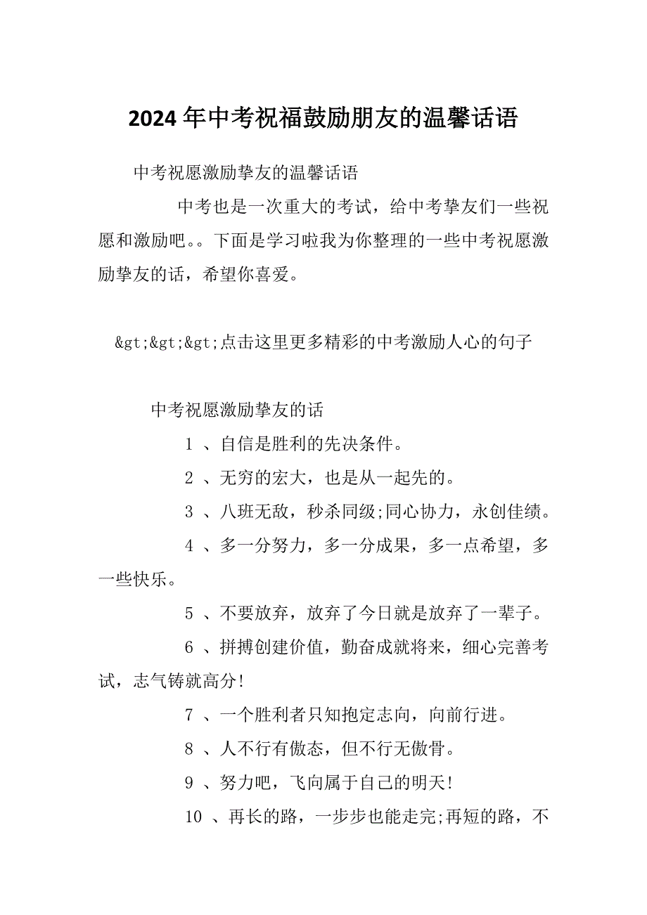 2024年中考祝福鼓励朋友的温馨话语_第1页