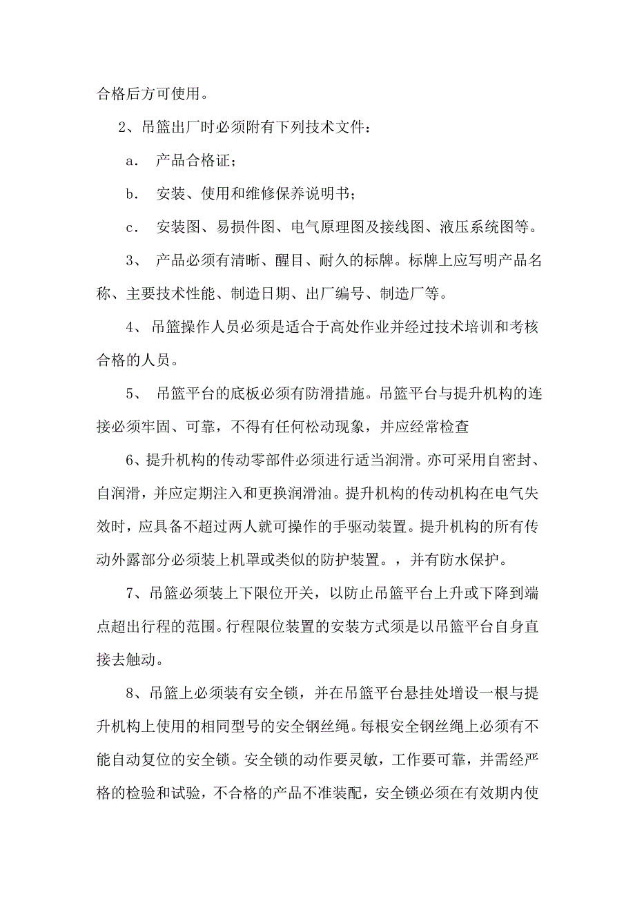 吊篮安全方案.doc_第3页