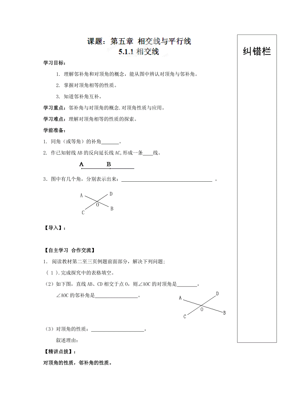 人教版七年级数学下册导学练稿：5.1.1相交线_第1页