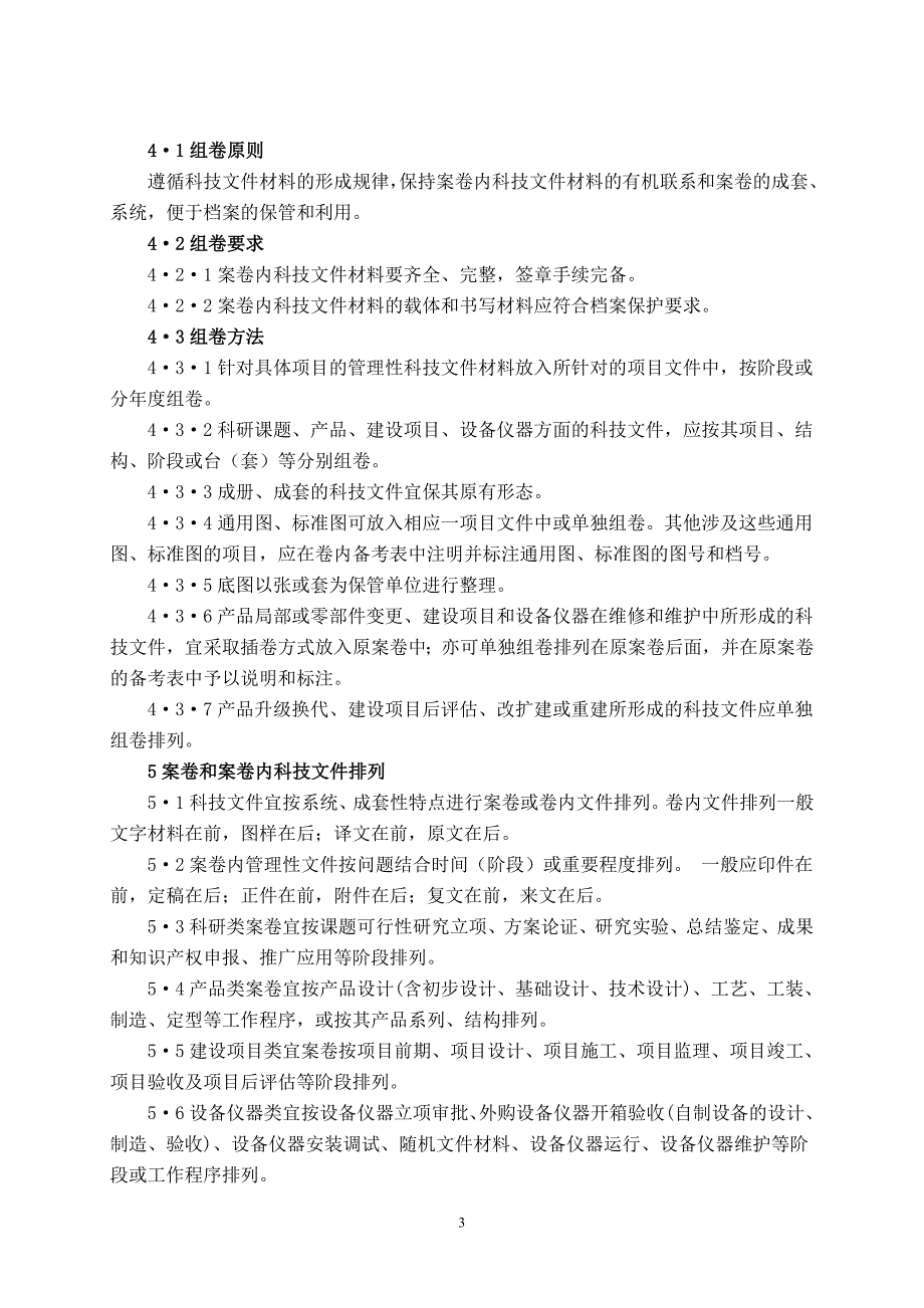 科学技术档案案卷构成的一般要求_第3页