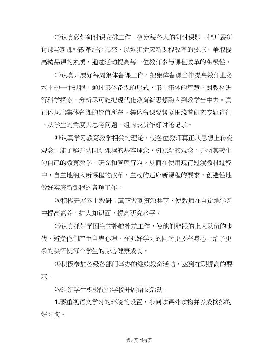 初中语文备课组教学工作计划标准范文（三篇）.doc_第5页
