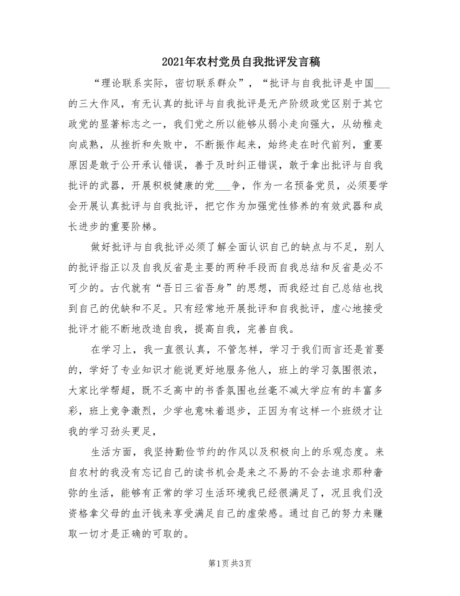 2021年农村党员自我批评发言稿.doc_第1页