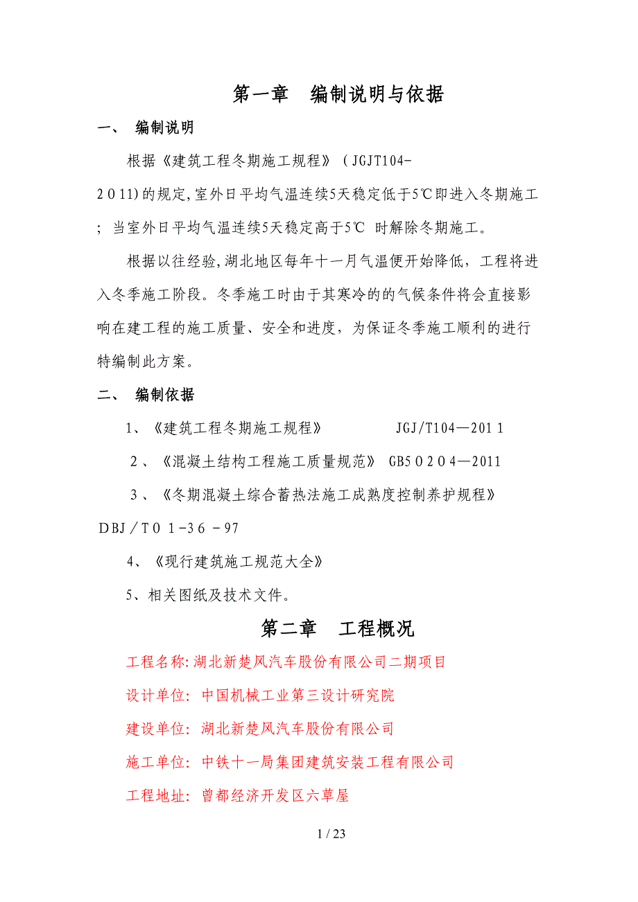 新楚风汽车公司冬季施工专项方案_第1页