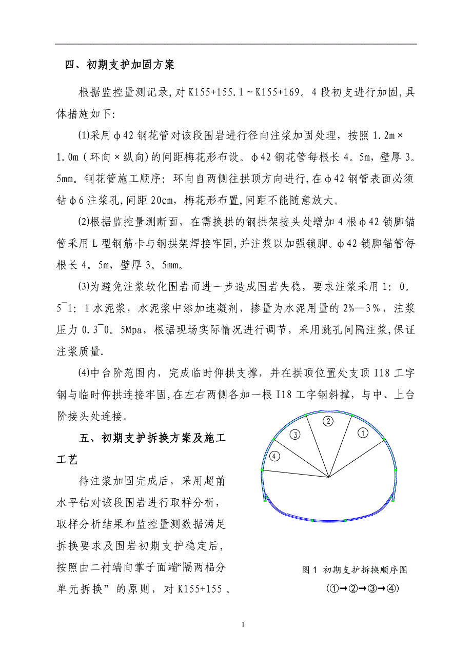 隧道换拱施工方案_第4页