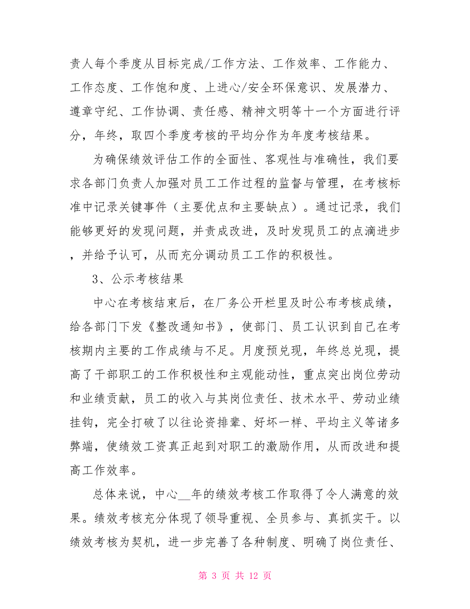 企业绩效考核年终工作总结_第3页