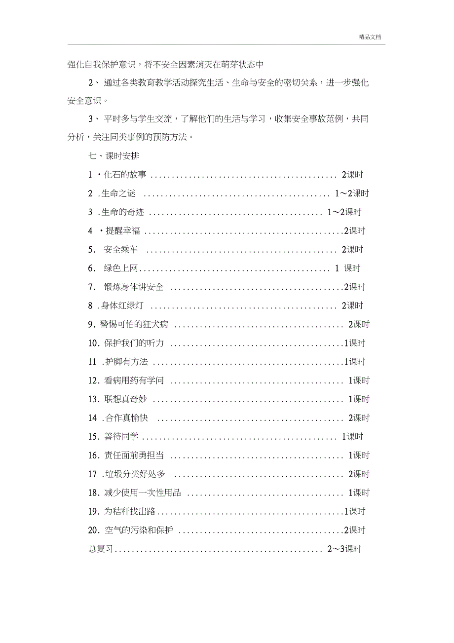 五年级下册生命.生态.安全教学计划_第3页