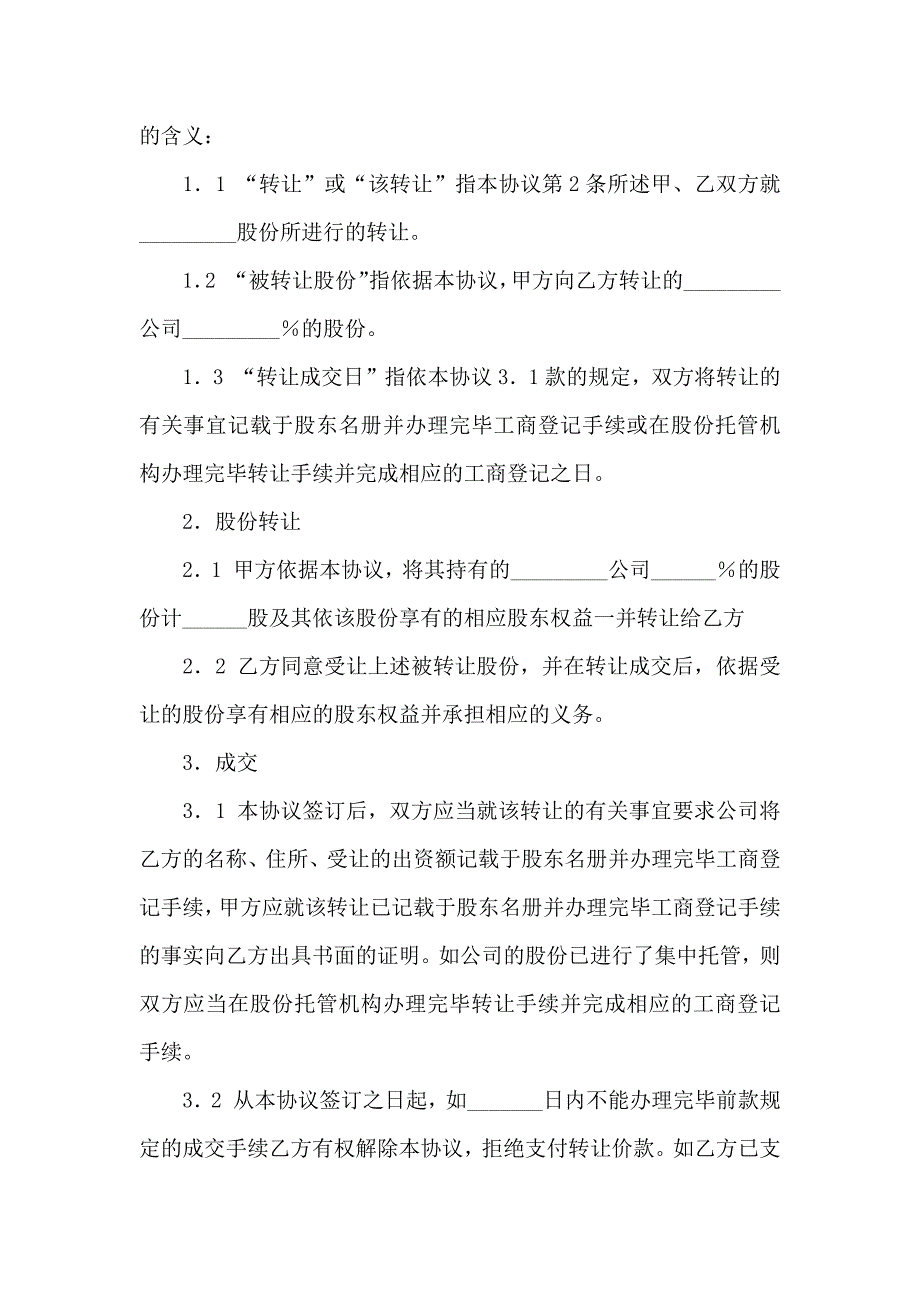 企业股份合同模板8篇_第2页