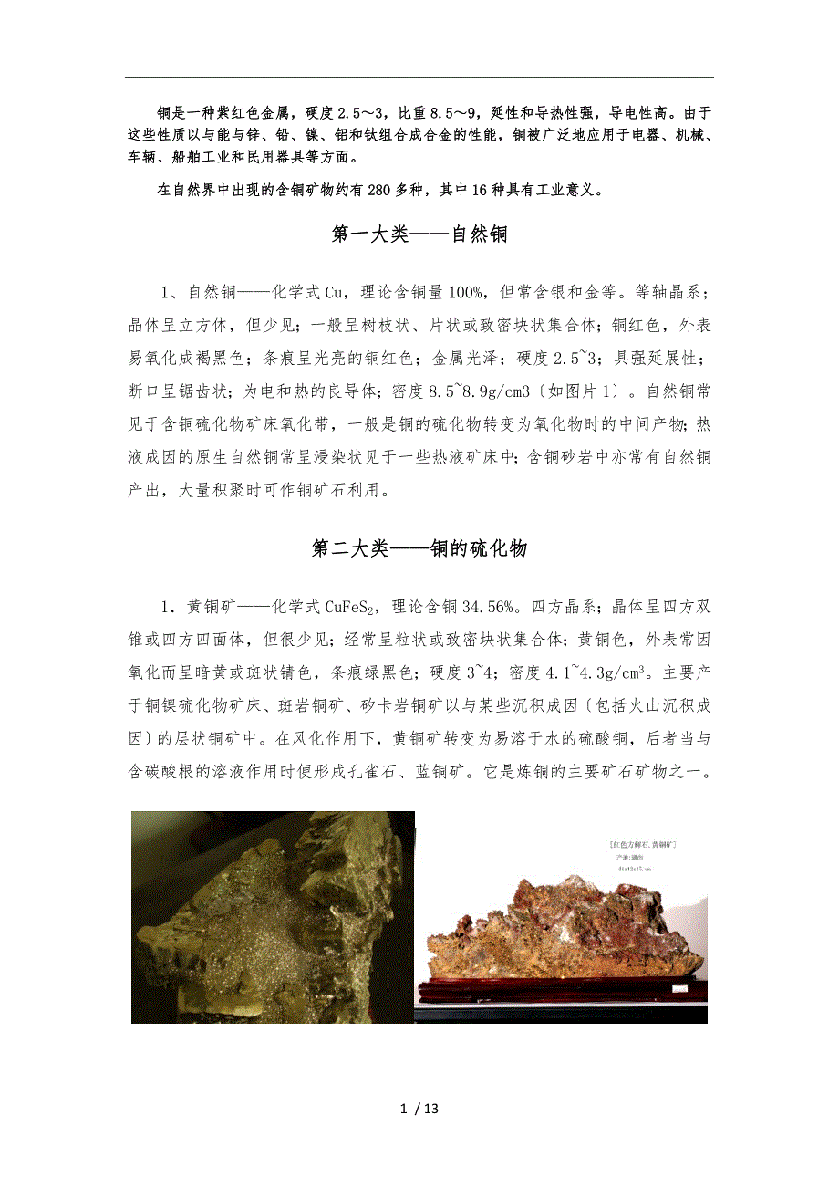 常见含铜矿物_第1页