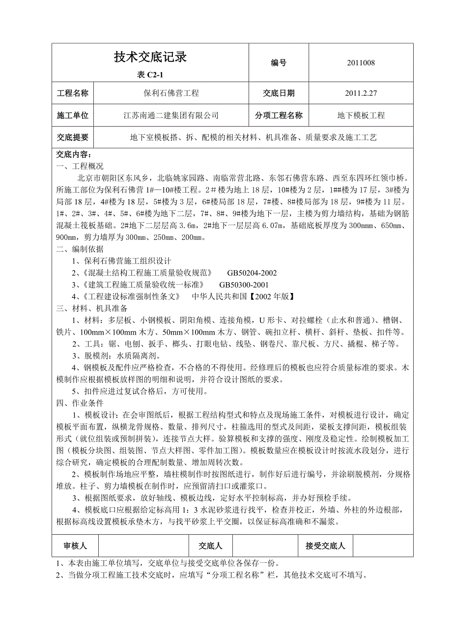 住宅楼地下模板技术交底1_第1页