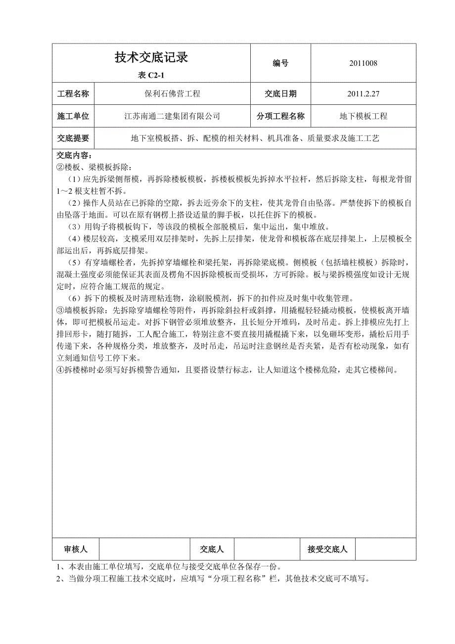 住宅楼地下模板技术交底1_第5页