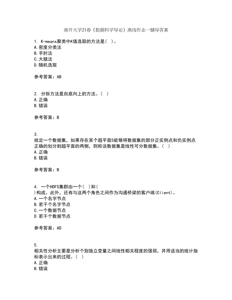 南开大学21春《数据科学导论》离线作业一辅导答案76_第1页