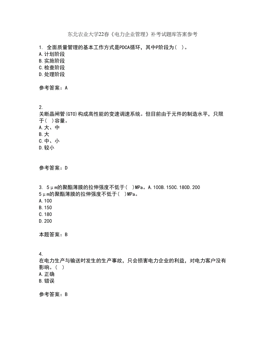 东北农业大学22春《电力企业管理》补考试题库答案参考74_第1页