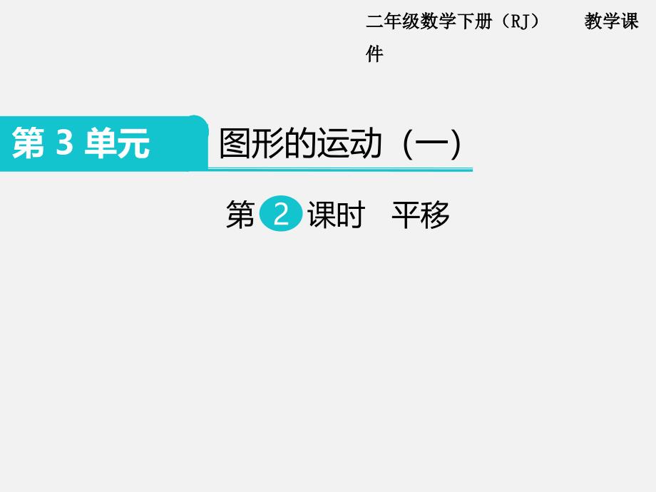 人教版小学数学二年级下册第三单元PPT课件第2课时平移_第1页