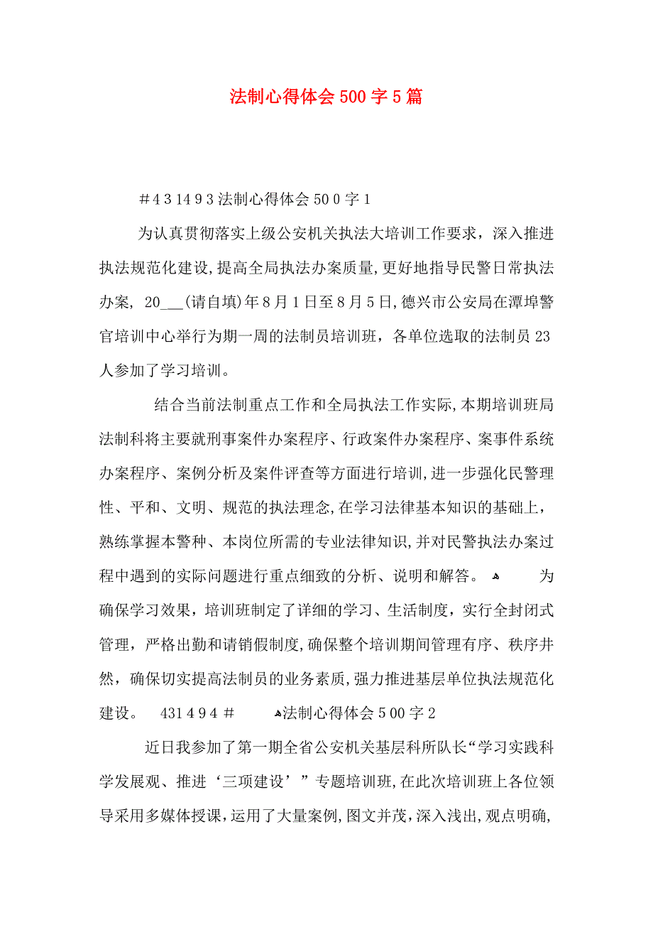 法制心得体会500字5篇_第1页