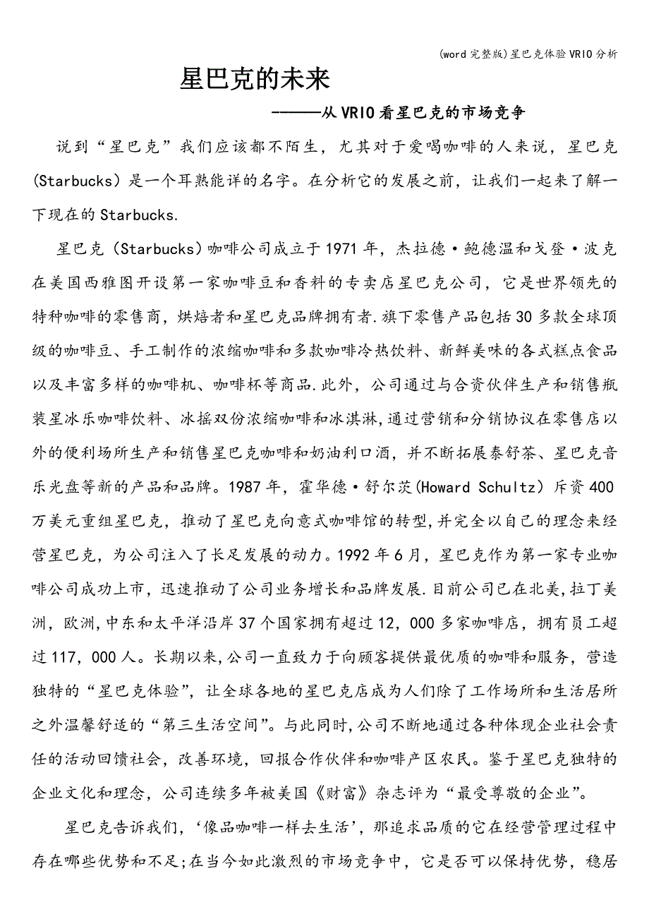 (word完整版)星巴克体验VRIO分析.doc_第1页