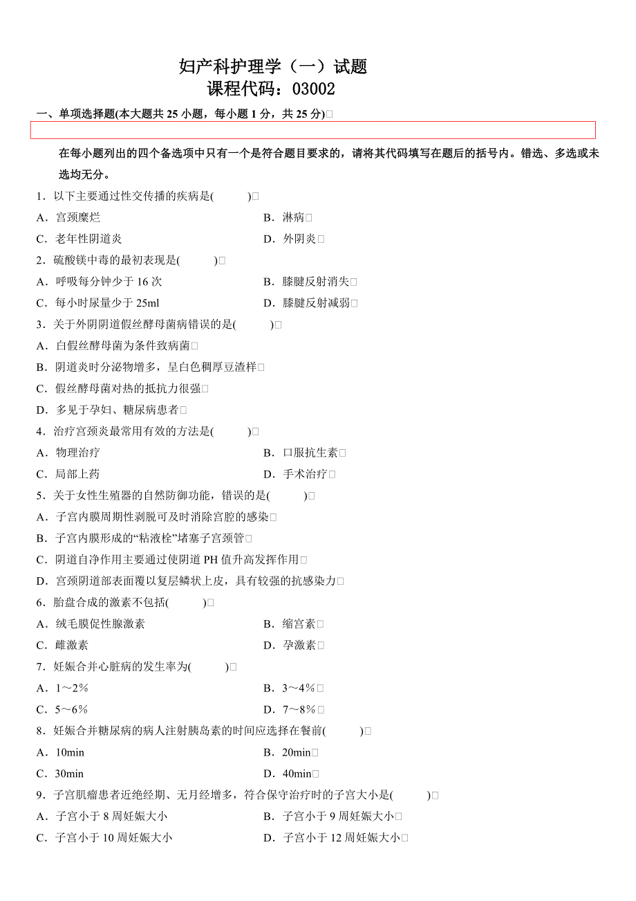 妇产科护理学(一)试题.doc_第1页