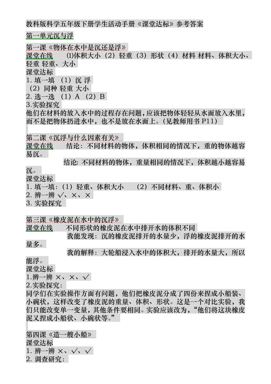 教科版科学五年级下册学生活动手册答案_第1页