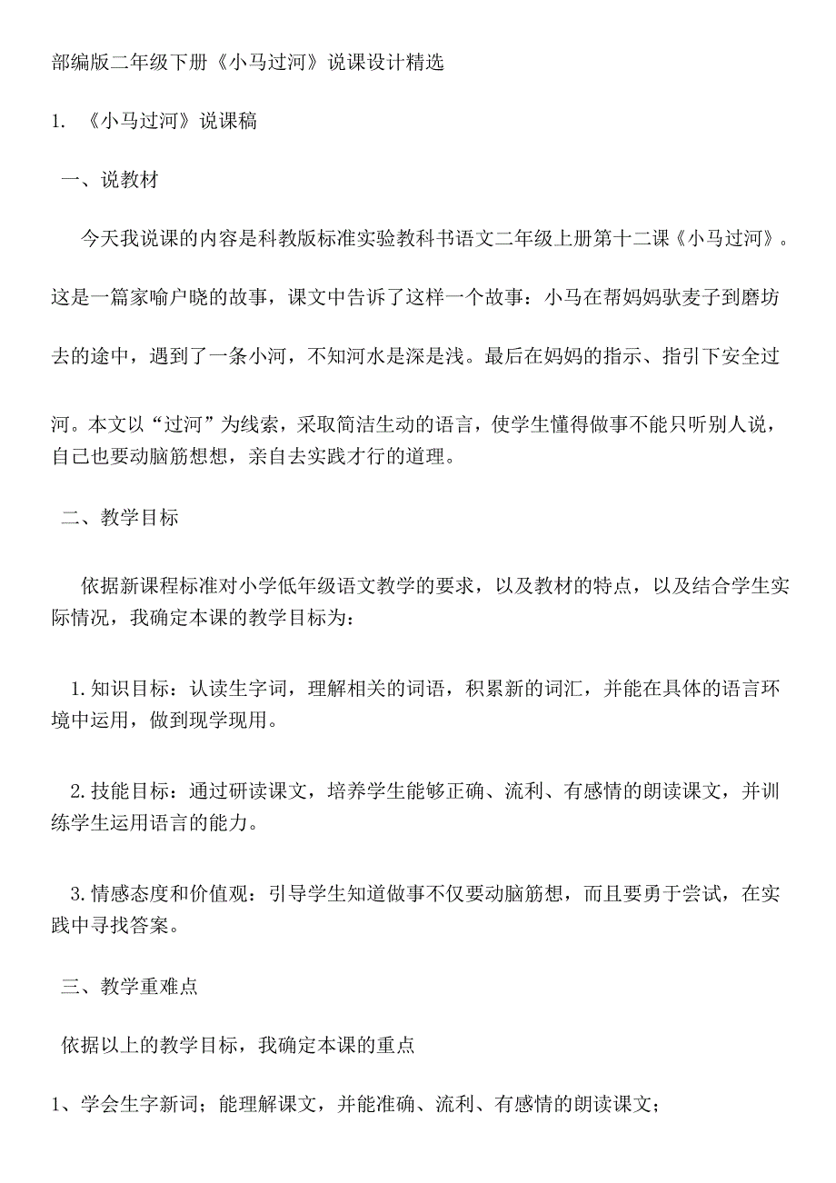 部编版二年级下册《小马过河》说课设计精选_第1页