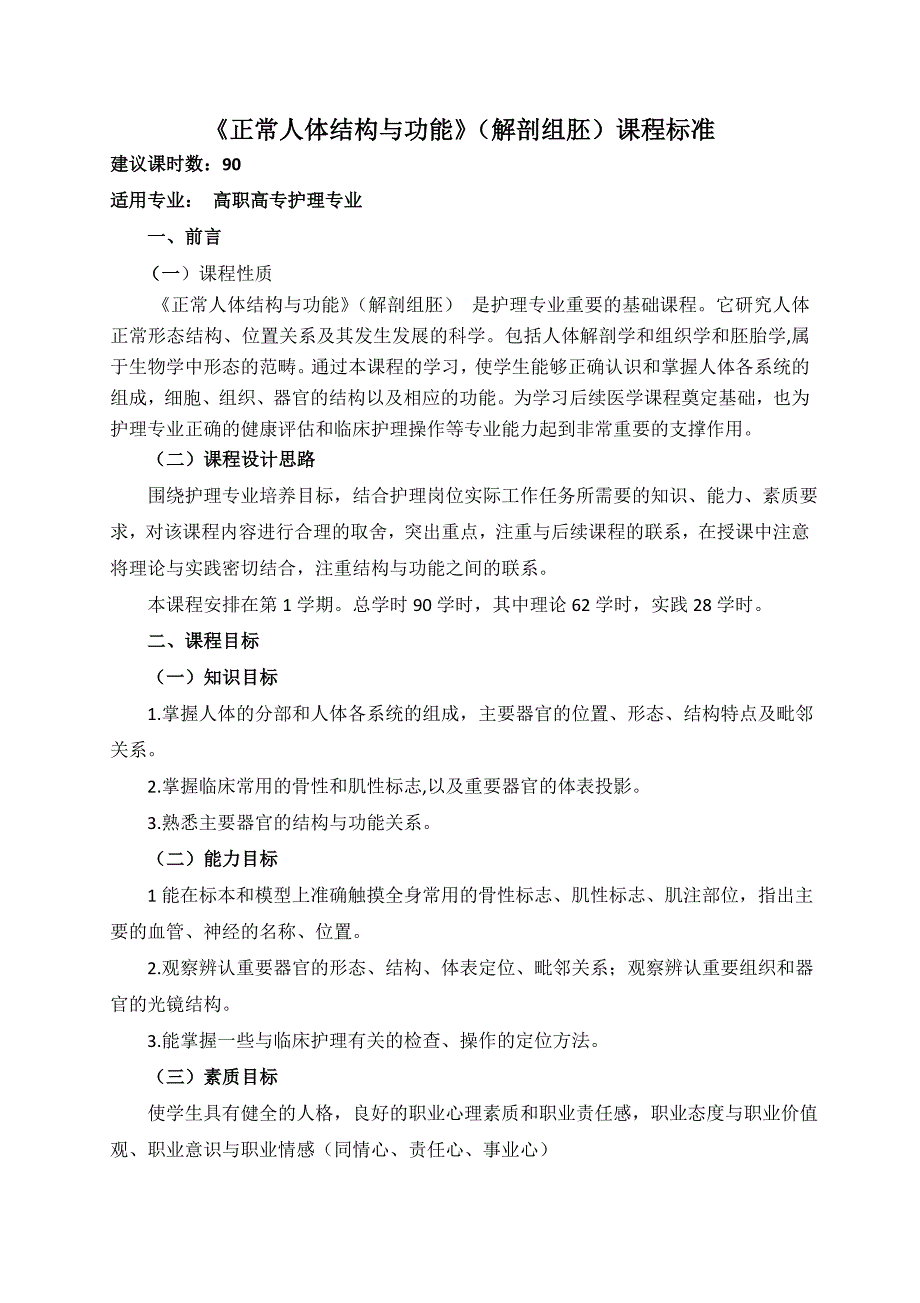 解剖组胚学课程标准护理专业_第1页